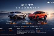 生而全球，淬炼而归：风云T7正式开启预售，10.99万元起